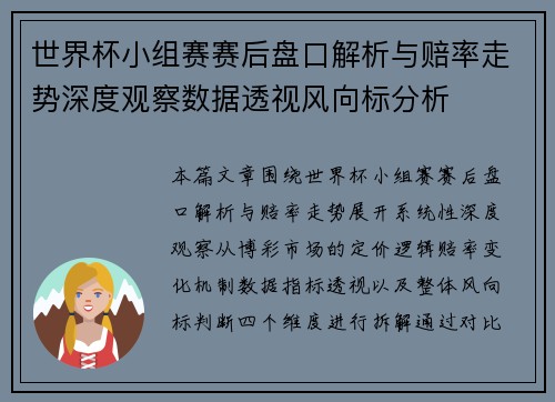 世界杯小组赛赛后盘口解析与赔率走势深度观察数据透视风向标分析