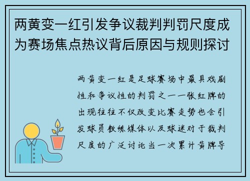两黄变一红引发争议裁判判罚尺度成为赛场焦点热议背后原因与规则探讨