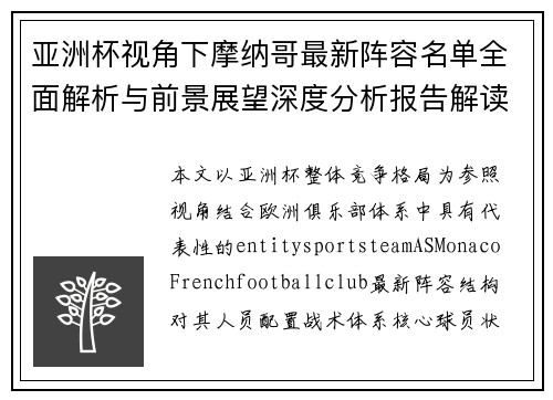 亚洲杯视角下摩纳哥最新阵容名单全面解析与前景展望深度分析报告解读 亚洲杯视角下摩纳哥最新阵容名单全面解析与前景展望深度分析报告解读