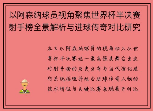 以阿森纳球员视角聚焦世界杯半决赛射手榜全景解析与进球传奇对比研究