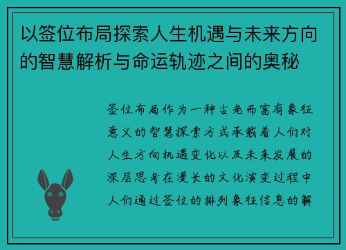 以签位布局探索人生机遇与未来方向的智慧解析与命运轨迹之间的奥秘 以签位布局探索人生机遇与未来方向的智慧解析与命运轨迹之间的奥秘