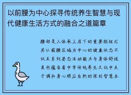 以前腰为中心探寻传统养生智慧与现代健康生活方式的融合之道篇章