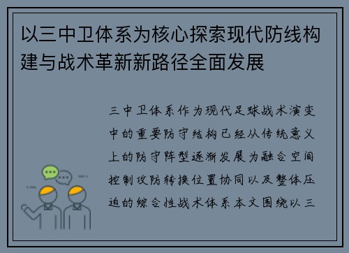 以三中卫体系为核心探索现代防线构建与战术革新新路径全面发展 以三中卫体系为核心探索现代防线构建与战术革新新路径全面发展