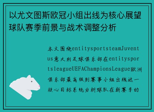 以尤文图斯欧冠小组出线为核心展望球队赛季前景与战术调整分析 以尤文图斯欧冠小组出线为核心展望球队赛季前景与战术调整分析