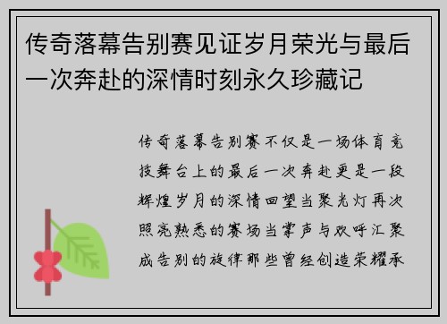 传奇落幕告别赛见证岁月荣光与最后一次奔赴的深情时刻永久珍藏记 传奇落幕告别赛见证岁月荣光与最后一次奔赴的深情时刻永久珍藏记
