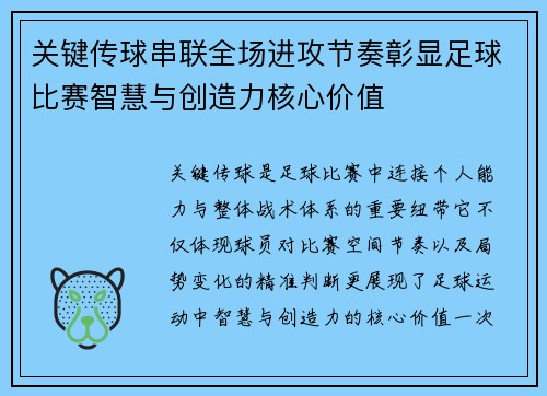 关键传球串联全场进攻节奏彰显足球比赛智慧与创造力核心价值