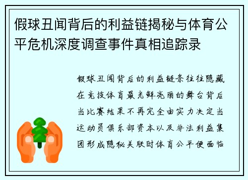假球丑闻背后的利益链揭秘与体育公平危机深度调查事件真相追踪录 假球丑闻背后的利益链揭秘与体育公平危机深度调查事件真相追踪录
