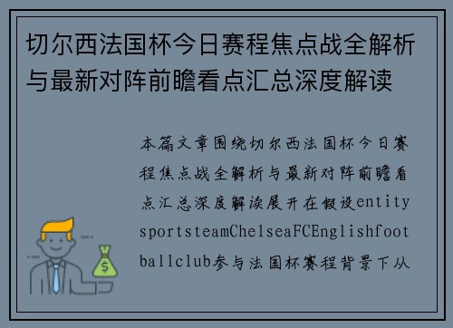 切尔西法国杯今日赛程焦点战全解析与最新对阵前瞻看点汇总深度解读