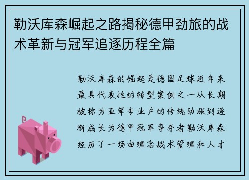 勒沃库森崛起之路揭秘德甲劲旅的战术革新与冠军追逐历程全篇 勒沃库森崛起之路揭秘德甲劲旅的战术革新与冠军追逐历程全篇