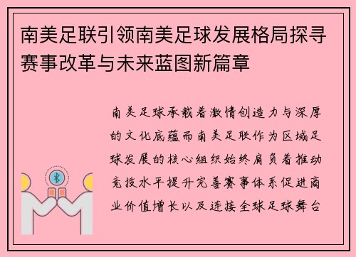 南美足联引领南美足球发展格局探寻赛事改革与未来蓝图新篇章