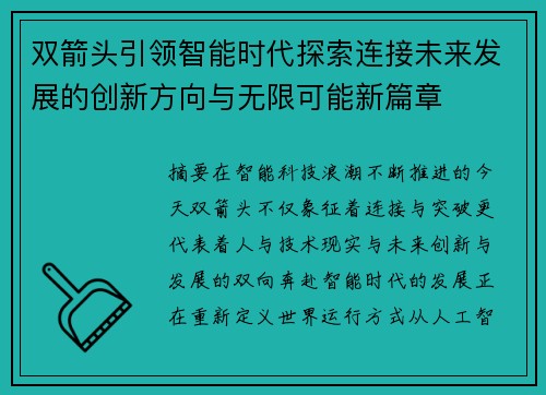 双箭头引领智能时代探索连接未来发展的创新方向与无限可能新篇章 双箭头引领智能时代探索连接未来发展的创新方向与无限可能新篇章