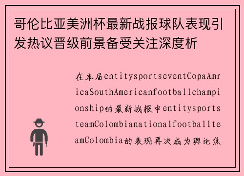 哥伦比亚美洲杯最新战报球队表现引发热议晋级前景备受关注深度析