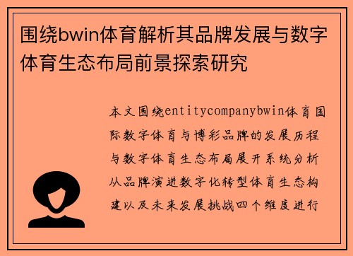 围绕bwin体育解析其品牌发展与数字体育生态布局前景探索研究
