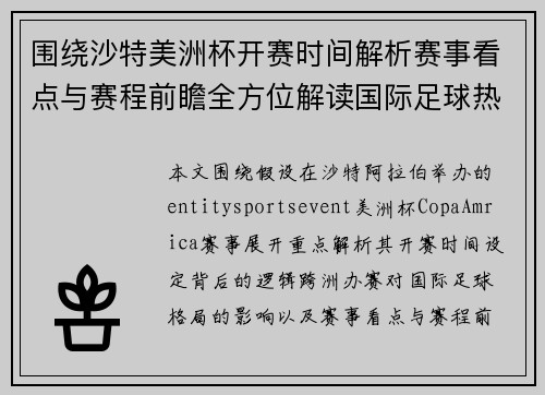 围绕沙特美洲杯开赛时间解析赛事看点与赛程前瞻全方位解读国际足球热点