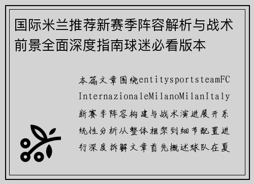 国际米兰推荐新赛季阵容解析与战术前景全面深度指南球迷必看版本 国际米兰推荐新赛季阵容解析与战术前景全面深度指南球迷必看版本