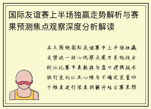 国际友谊赛上半场独赢走势解析与赛果预测焦点观察深度分析解读 国际友谊赛上半场独赢走势解析与赛果预测焦点观察深度分析解读