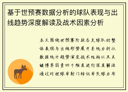 基于世预赛数据分析的球队表现与出线趋势深度解读及战术因素分析 基于世预赛数据分析的球队表现与出线趋势深度解读及战术因素分析