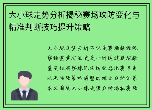 大小球走势分析揭秘赛场攻防变化与精准判断技巧提升策略