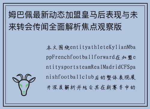姆巴佩最新动态加盟皇马后表现与未来转会传闻全面解析焦点观察版