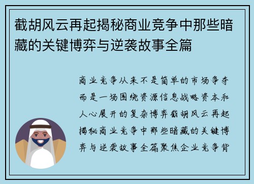 截胡风云再起揭秘商业竞争中那些暗藏的关键博弈与逆袭故事全篇