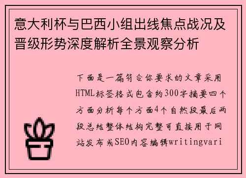 意大利杯与巴西小组出线焦点战况及晋级形势深度解析全景观察分析