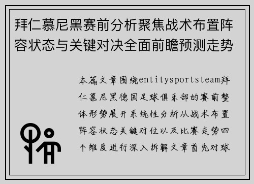 拜仁慕尼黑赛前分析聚焦战术布置阵容状态与关键对决全面前瞻预测走势 拜仁慕尼黑赛前分析聚焦战术布置阵容状态与关键对决全面前瞻预测走势