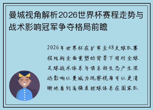 曼城视角解析2026世界杯赛程走势与战术影响冠军争夺格局前瞻