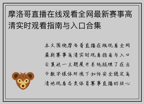 摩洛哥直播在线观看全网最新赛事高清实时观看指南与入口合集