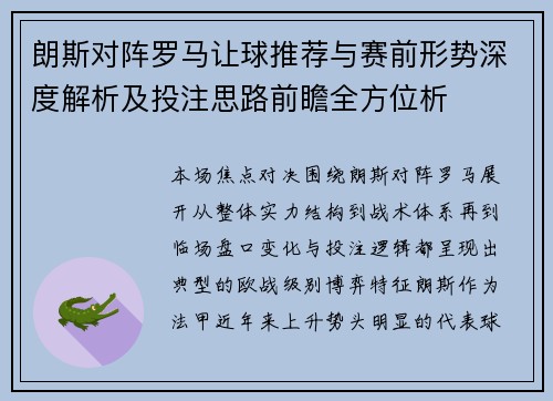 朗斯对阵罗马让球推荐与赛前形势深度解析及投注思路前瞻全方位析