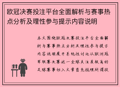 欧冠决赛投注平台全面解析与赛事热点分析及理性参与提示内容说明