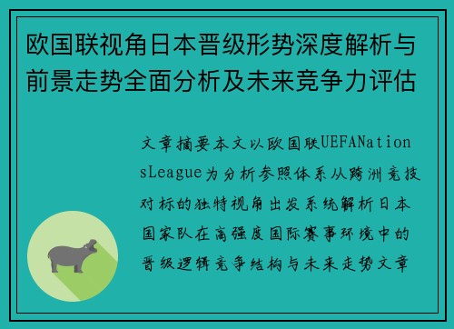 欧国联视角日本晋级形势深度解析与前景走势全面分析及未来竞争力评估
