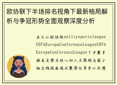 欧协联下半场排名视角下最新格局解析与争冠形势全面观察深度分析