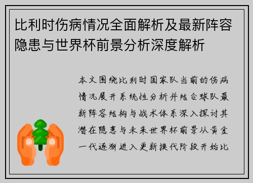 比利时伤病情况全面解析及最新阵容隐患与世界杯前景分析深度解析