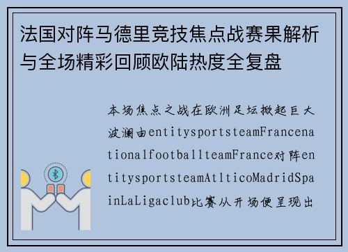 法国对阵马德里竞技焦点战赛果解析与全场精彩回顾欧陆热度全复盘