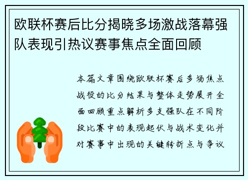 欧联杯赛后比分揭晓多场激战落幕强队表现引热议赛事焦点全面回顾