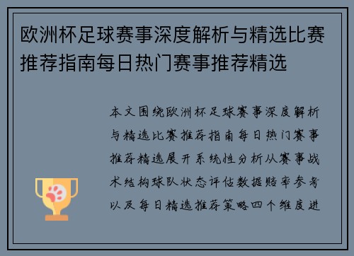 欧洲杯足球赛事深度解析与精选比赛推荐指南每日热门赛事推荐精选