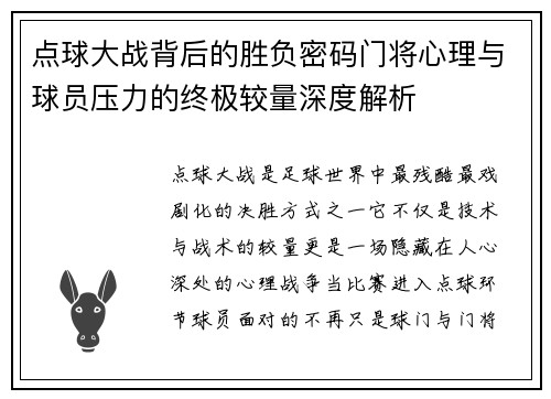 点球大战背后的胜负密码门将心理与球员压力的终极较量深度解析