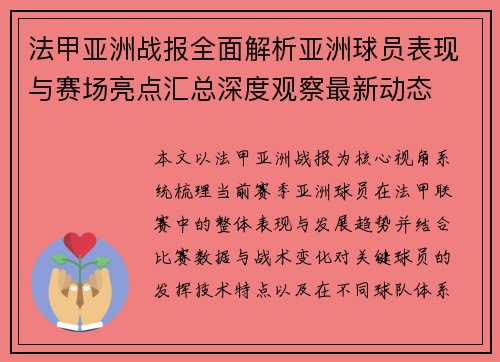 法甲亚洲战报全面解析亚洲球员表现与赛场亮点汇总深度观察最新动态