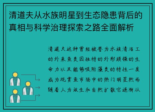 清道夫从水族明星到生态隐患背后的真相与科学治理探索之路全面解析