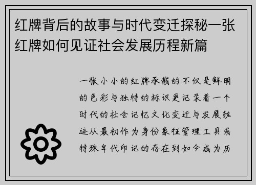 红牌背后的故事与时代变迁探秘一张红牌如何见证社会发展历程新篇