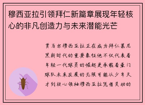 穆西亚拉引领拜仁新篇章展现年轻核心的非凡创造力与未来潜能光芒