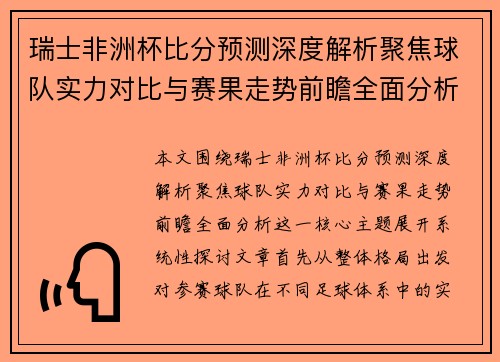 瑞士非洲杯比分预测深度解析聚焦球队实力对比与赛果走势前瞻全面分析