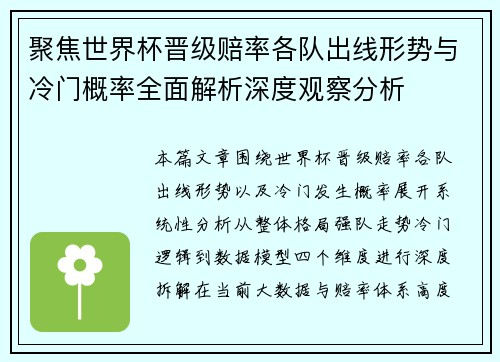 聚焦世界杯晋级赔率各队出线形势与冷门概率全面解析深度观察分析