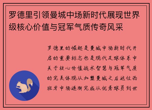 罗德里引领曼城中场新时代展现世界级核心价值与冠军气质传奇风采