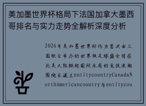 美加墨世界杯格局下法国加拿大墨西哥排名与实力走势全解析深度分析