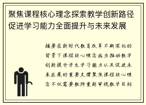 聚焦课程核心理念探索教学创新路径促进学习能力全面提升与未来发展