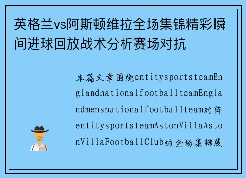 英格兰vs阿斯顿维拉全场集锦精彩瞬间进球回放战术分析赛场对抗