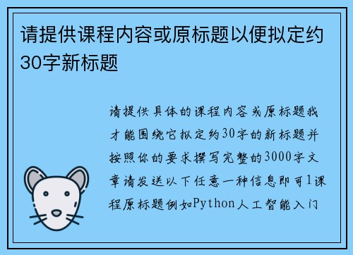 请提供课程内容或原标题以便拟定约30字新标题