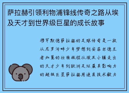 萨拉赫引领利物浦锋线传奇之路从埃及天才到世界级巨星的成长故事 萨拉赫引领利物浦锋线传奇之路从埃及天才到世界级巨星的成长故事