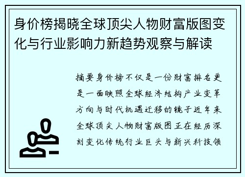 身价榜揭晓全球顶尖人物财富版图变化与行业影响力新趋势观察与解读